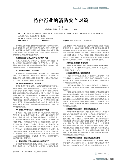 特種行業(yè)的消防安全對策