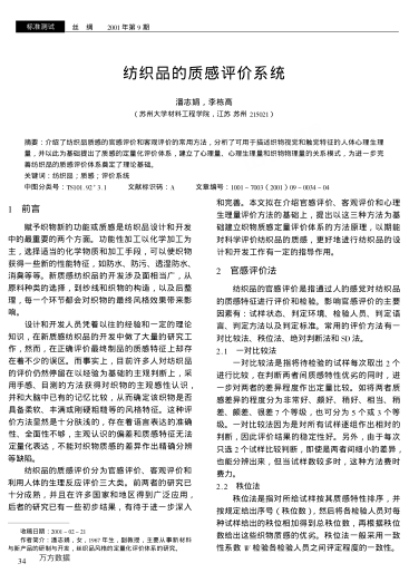 紡織品的質(zhì)感評價系統(tǒng)