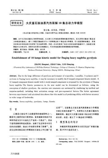 大慶重石腦油蒸汽熱裂解10集總動(dòng)力學(xué)模型