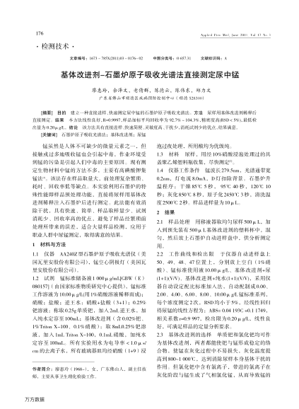 基體改進(jìn)劑-石墨爐原子吸收光譜法直接測定尿中錳