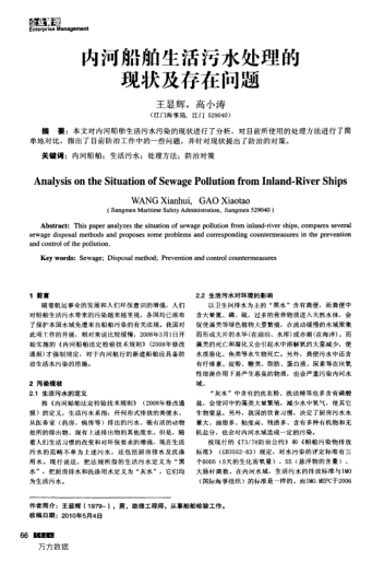 內(nèi)河船舶生活污水處理的現(xiàn)狀及存在問題