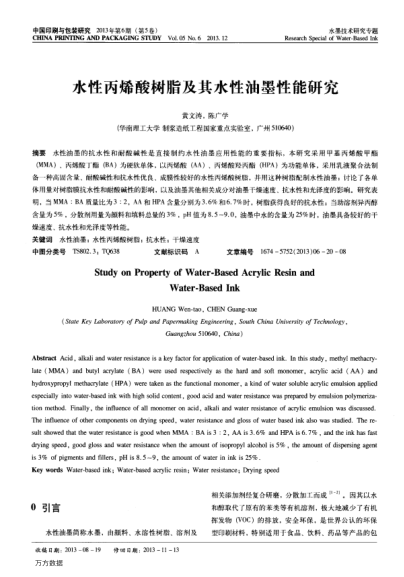 水性丙烯酸樹脂及其水性油墨性能研究