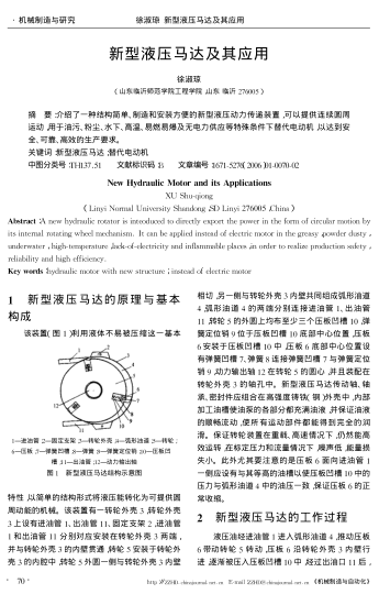 新型液壓馬達及其應用