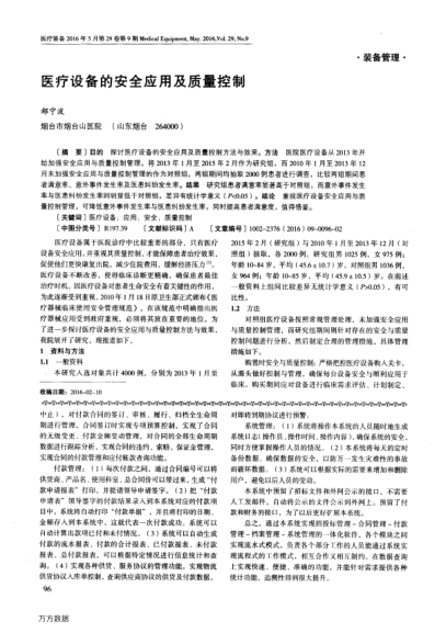 醫(yī)療設(shè)備的安全應(yīng)用及質(zhì)量控制