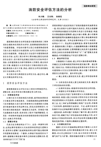 消防安全評(píng)估方法的分析