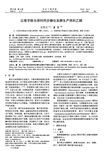 以菊芋粉為原料同步糖化發(fā)酵生產(chǎn)燃料乙醇