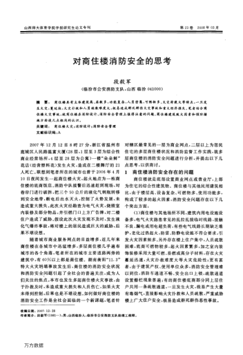 對商住樓消防安全的思考