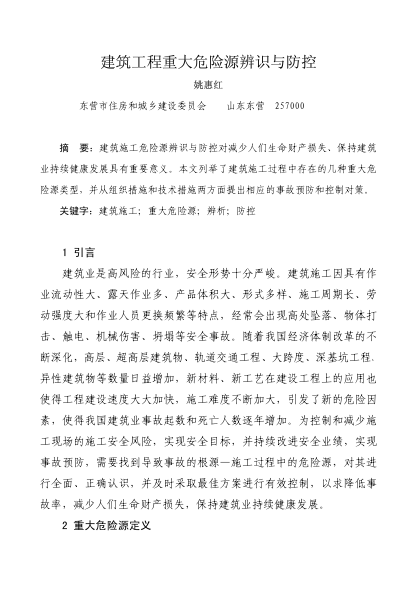建筑工程重大危險(xiǎn)源辨識(shí)與防控