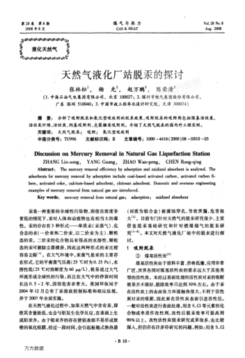 天然氣液化廠站脫汞的探討