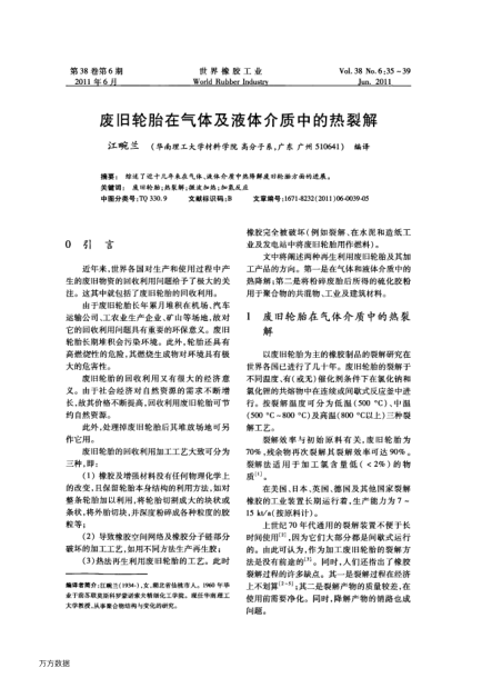 廢舊輪胎在氣體及液體介質(zhì)中的熱裂解