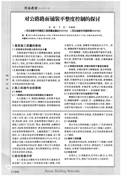 對公路路面鋪裝平整度控制的探討