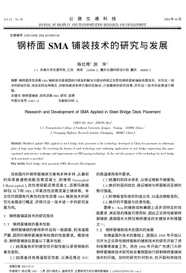 鋼橋面SMA鋪裝技術(shù)的研究與發(fā)展