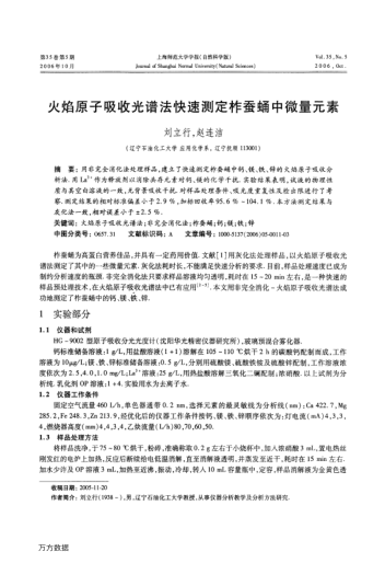 火焰原子吸收光譜法快速測定柞蠶蛹中微量元素