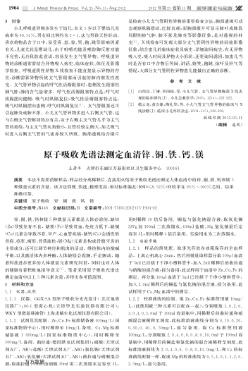 原子吸收光譜法測定血清鋅、銅、鐵、鈣、鎂