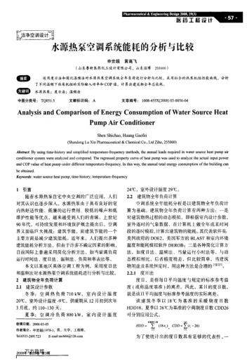 水源熱泵空調系統能耗的分析與比較