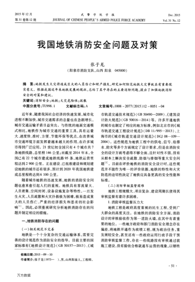 我國地鐵消防安全問題及對(duì)策