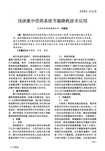 淺談集中供熱系統(tǒng)節(jié)能降耗技術(shù)應(yīng)用