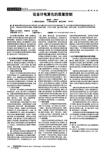 論會計電算化的質量控制