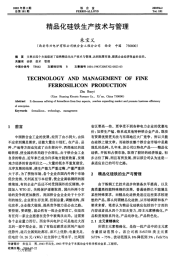 精品化硅鐵生產(chǎn)技術(shù)與管理