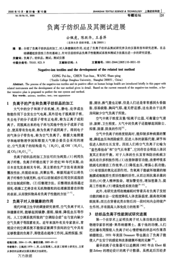 負(fù)離子紡織品及其測試進展