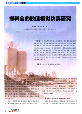 撒料盒的數(shù)值模擬仿真研究