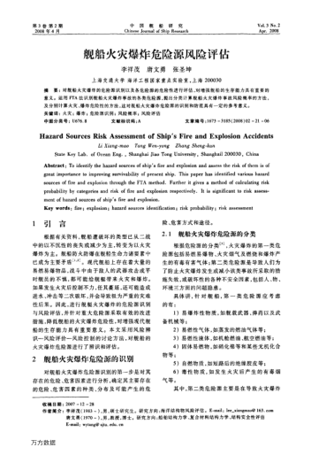艦船火災爆炸危險源風險評估