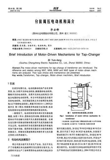 分接調(diào)壓電動機構(gòu)簡介