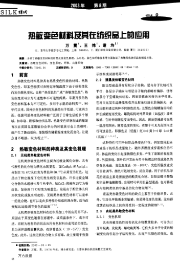 熱敏變色材料及其在紡織品上的應(yīng)用