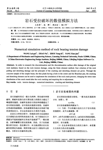 巖石受拉破壞的數(shù)值模擬方法