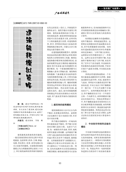 建筑能耗模擬策略