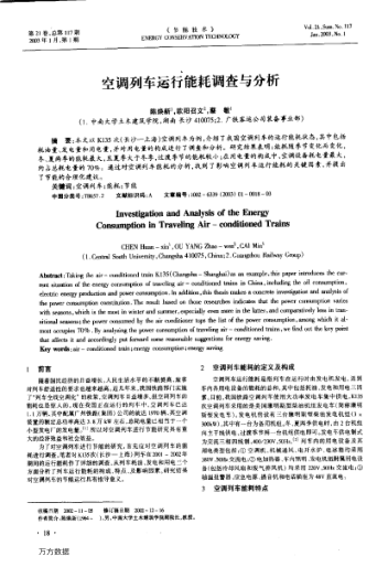 空調(diào)列車運(yùn)行能耗調(diào)查與分析