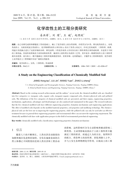 化學改性土的工程分類研究