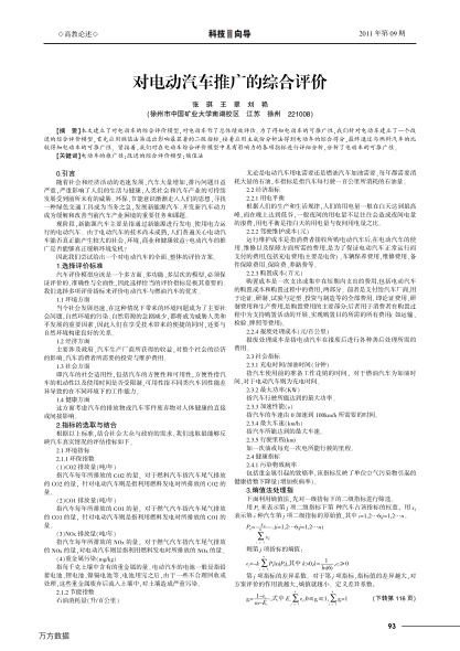 對(duì)電動(dòng)汽車推廣的綜合評(píng)價(jià)