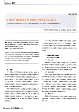 Forcon Report在水處理行業(yè)的設(shè)計(jì)與實(shí)現(xiàn)
