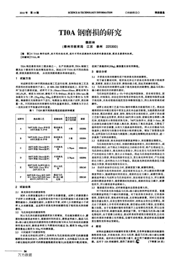 TIOA鋼磨損的研究