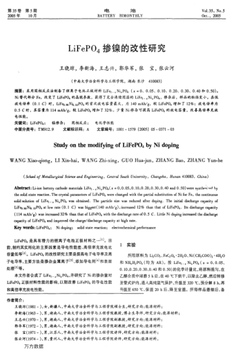 LiFePO4摻鎳的改性研究