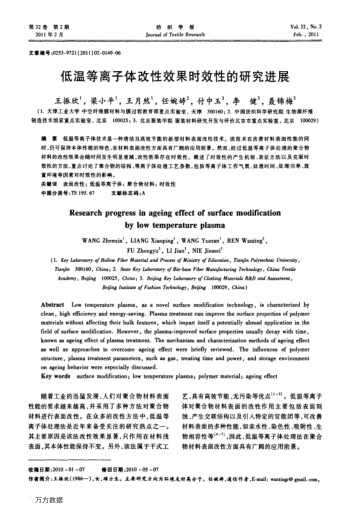 低溫等離子體改性效果時效性的研究進(jìn)展