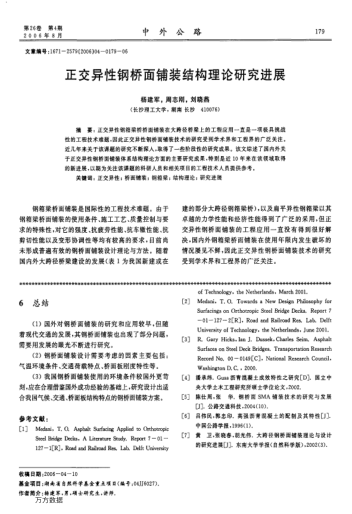 正交異性鋼橋面鋪裝結(jié)構(gòu)理論研究進展
