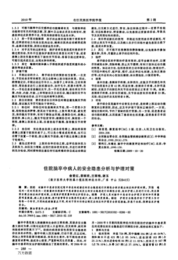 住院腦卒中病人的安全隱患分析與護(hù)理對策