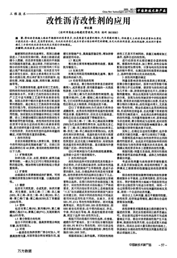 改性瀝青改性劑的應用