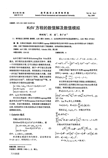 KdV方程的數(shù)值解及數(shù)值模擬