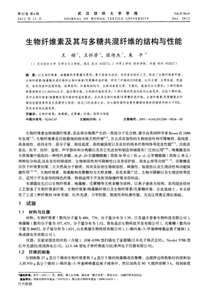 生物纖維素及其與多糖共混纖維的結(jié)構(gòu)與性能