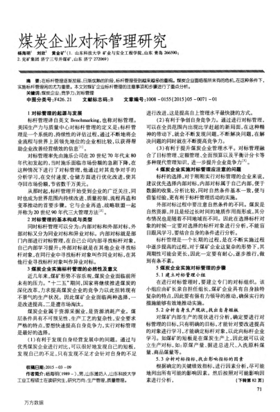 煤炭企業(yè)對標(biāo)管理研究