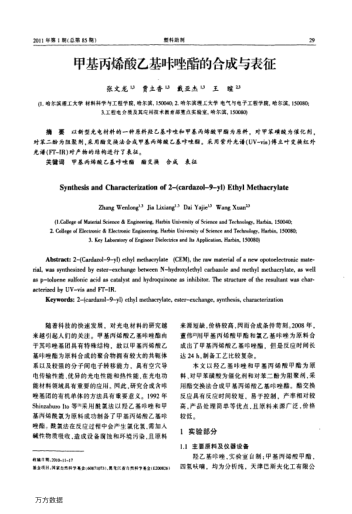 甲基丙烯酸乙基咔唑酯的合成與表征