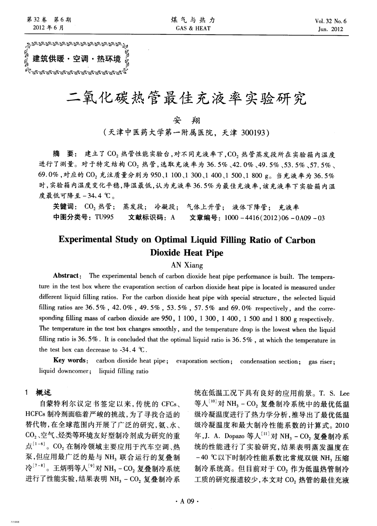 二氧化碳熱管最佳充液率實(shí)驗(yàn)研究