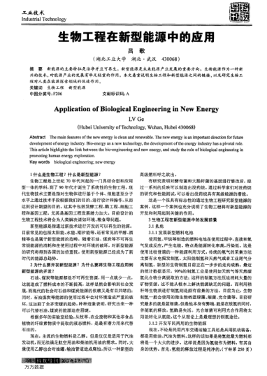 生物工程在新型能源中的應用
