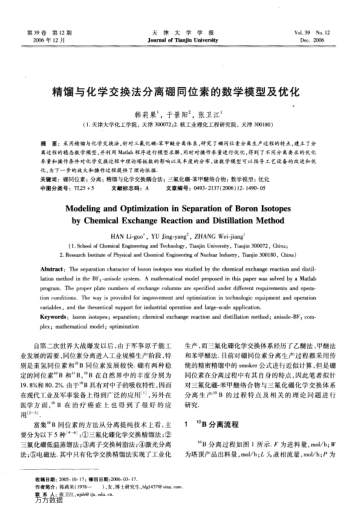 精餾與化學(xué)交換法分離硼同位素的數(shù)學(xué)模型及優(yōu)化