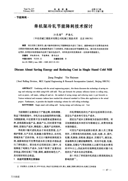 單機(jī)架冷軋節(jié)能降耗技術(shù)探討