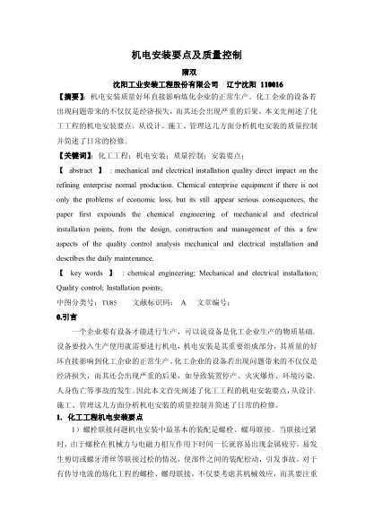 機(jī)電安裝要點(diǎn)及質(zhì)量控制