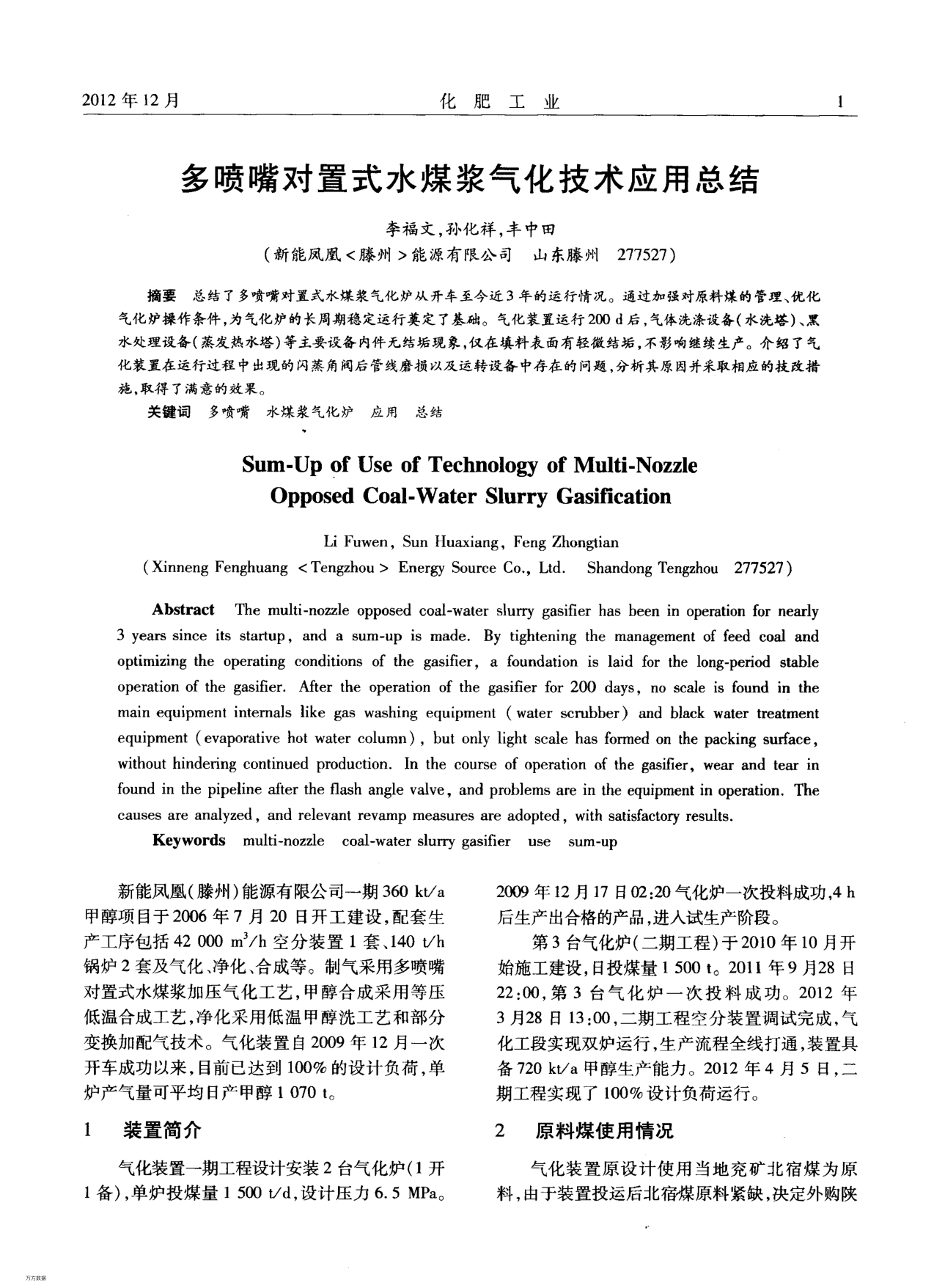 多噴嘴對置式水煤漿氣化技術應用總結